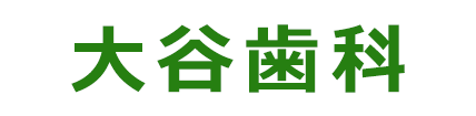 大谷歯科
